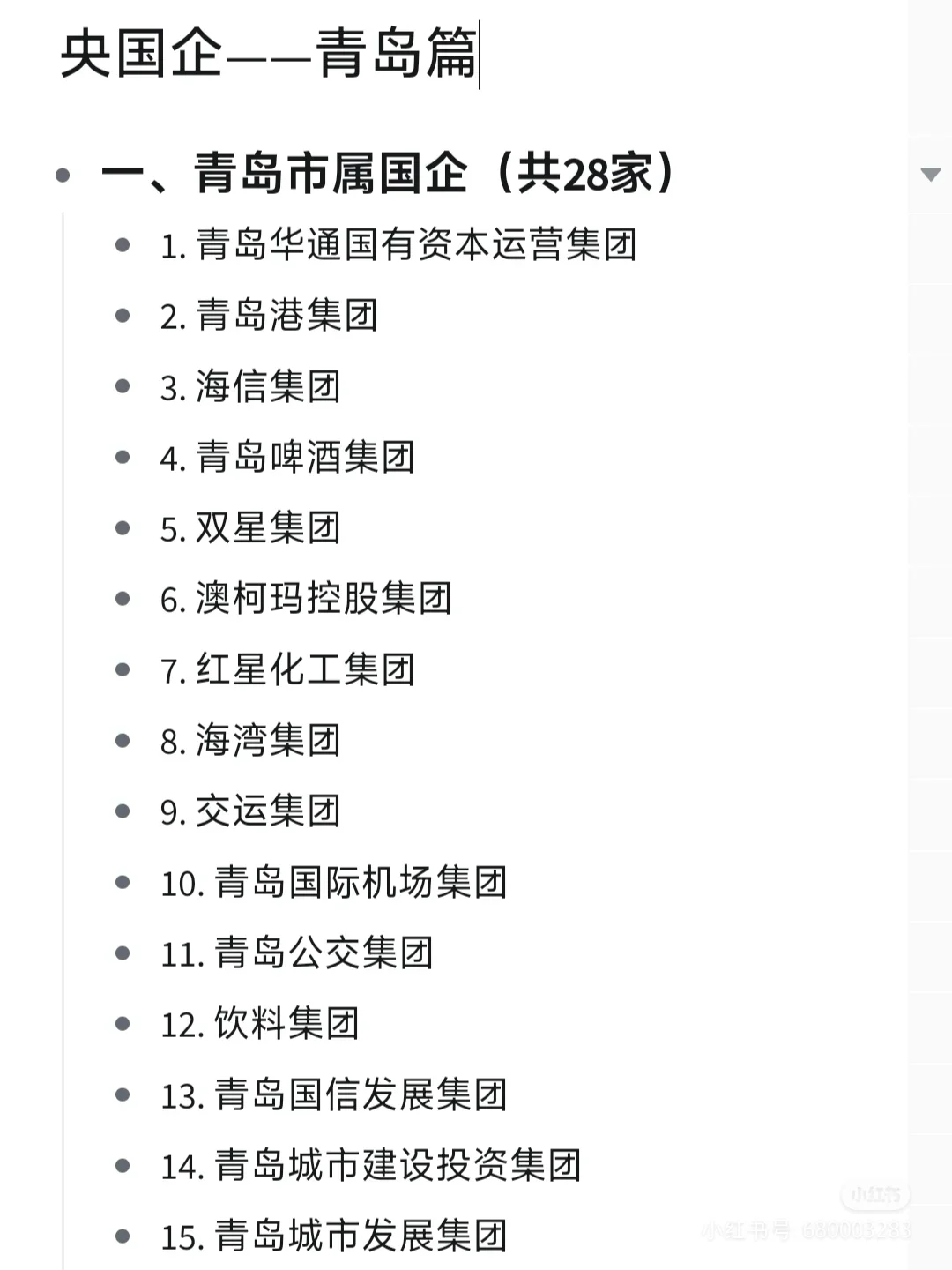 央国企青岛篇汇总