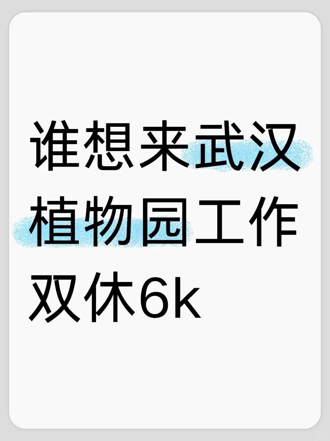武汉的小伙伴看过来!武汉植物园招人啦~