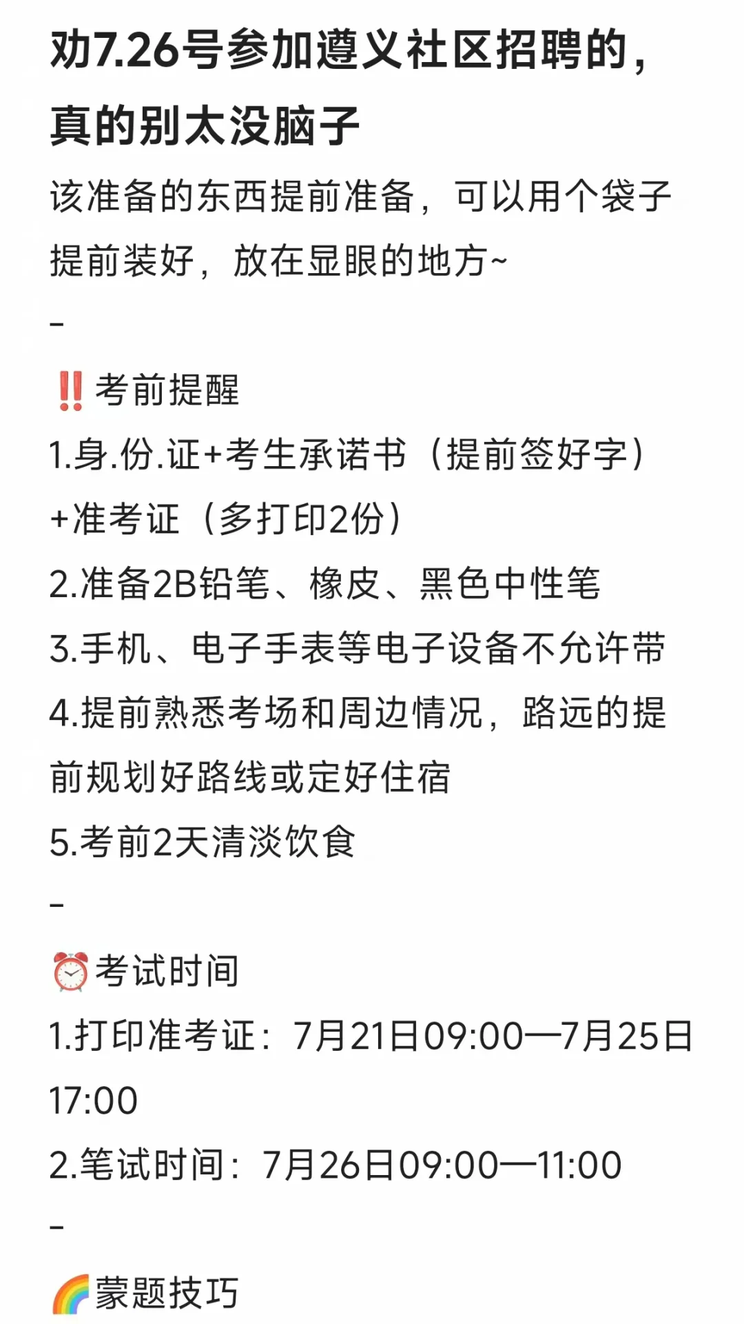 劝7.26号参加遵义社区招聘的，真的别太没脑