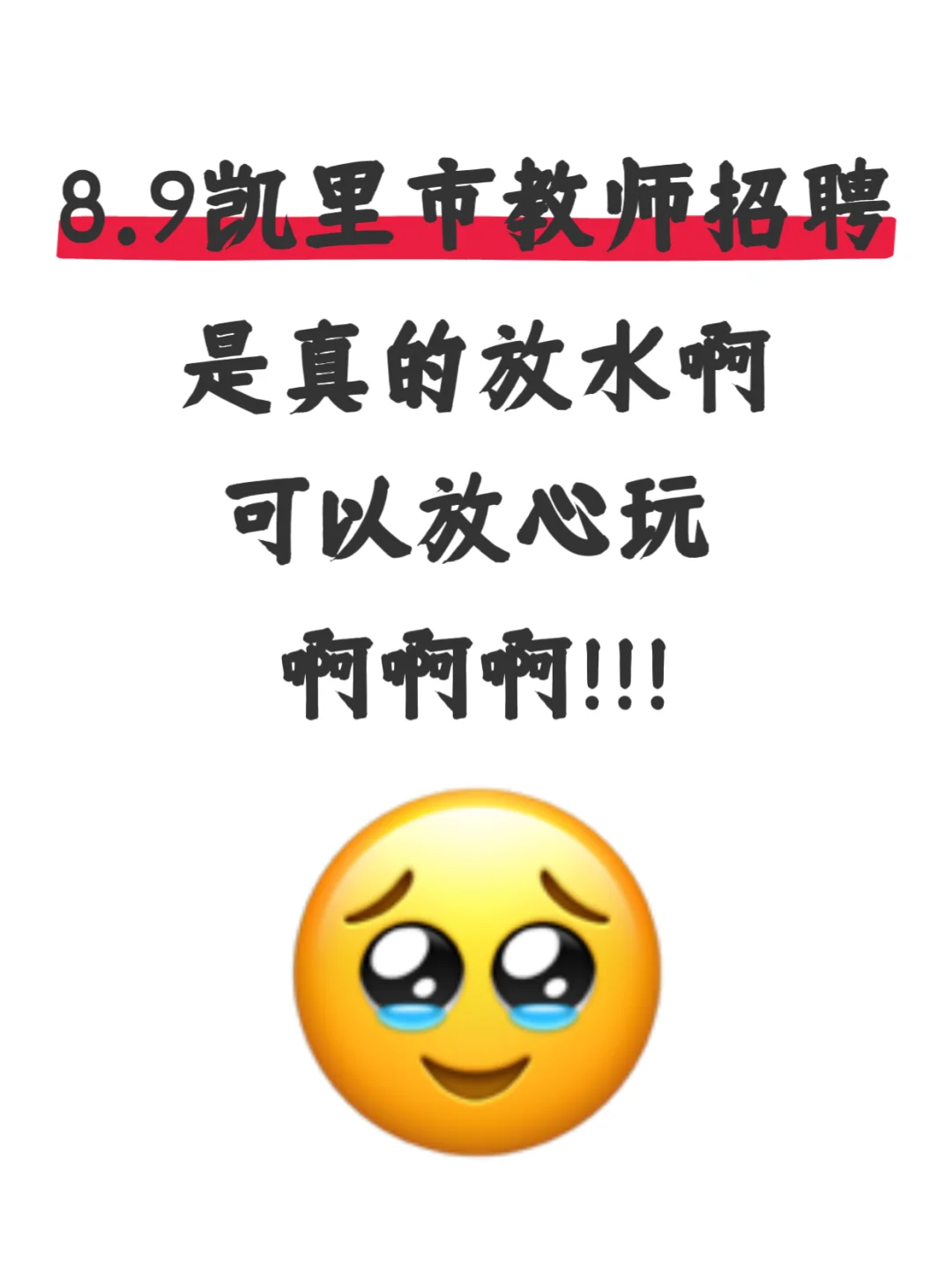 提醒一下‼️8.9参加凯里市教师招聘的人