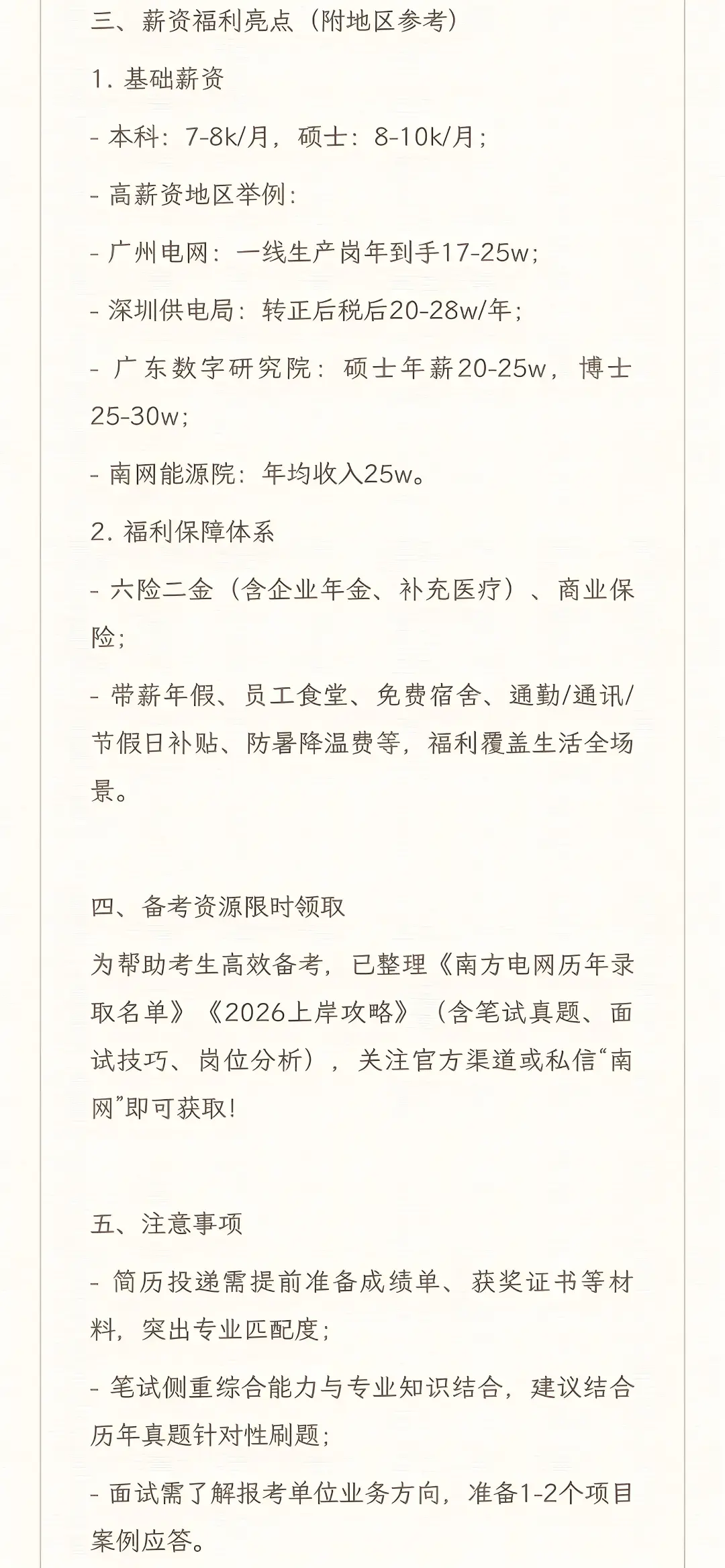 南方电网2026届校园招聘正式启动！国企高薪