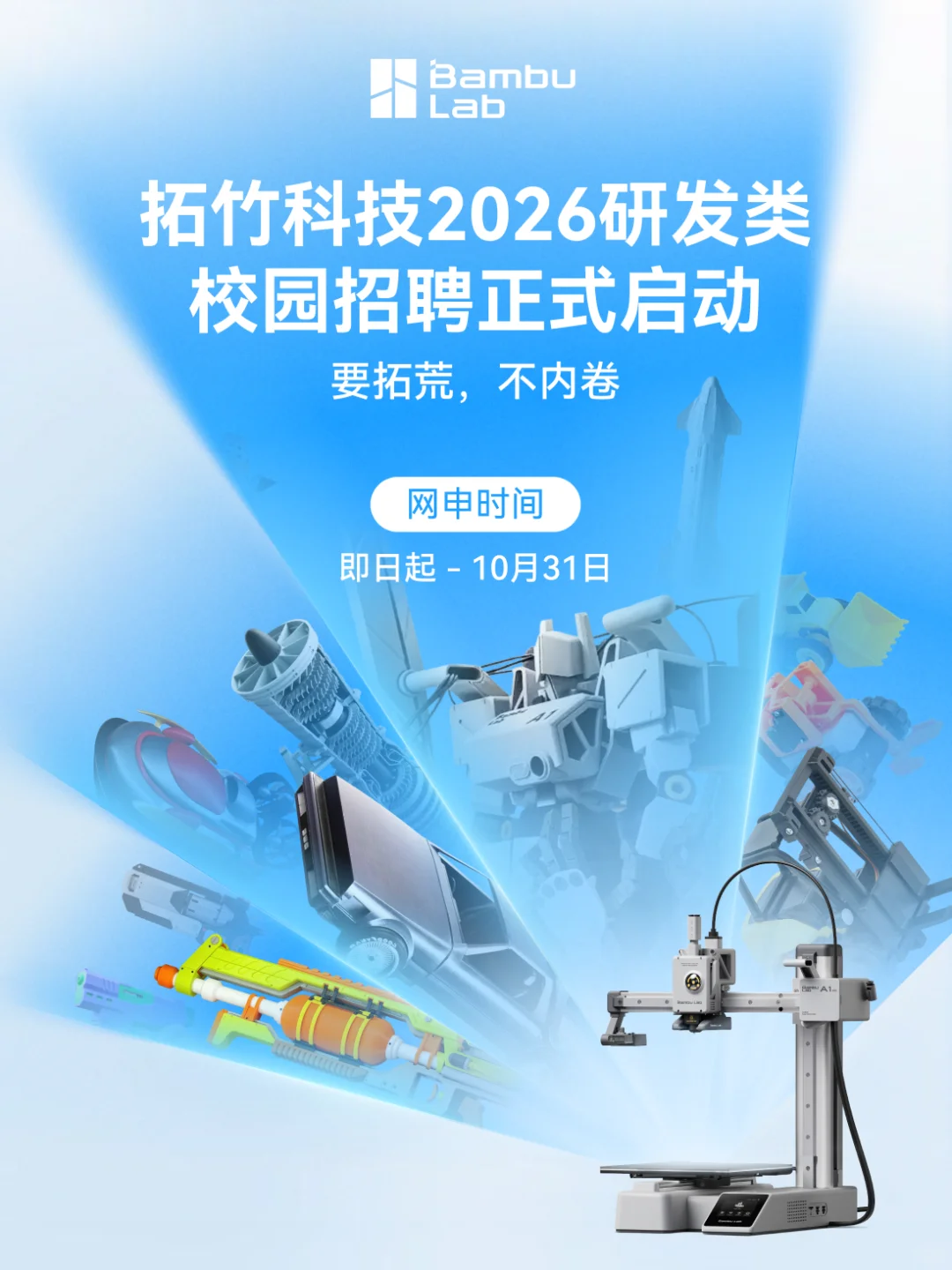 拓竹科技 2026 研发类校招正式启动！