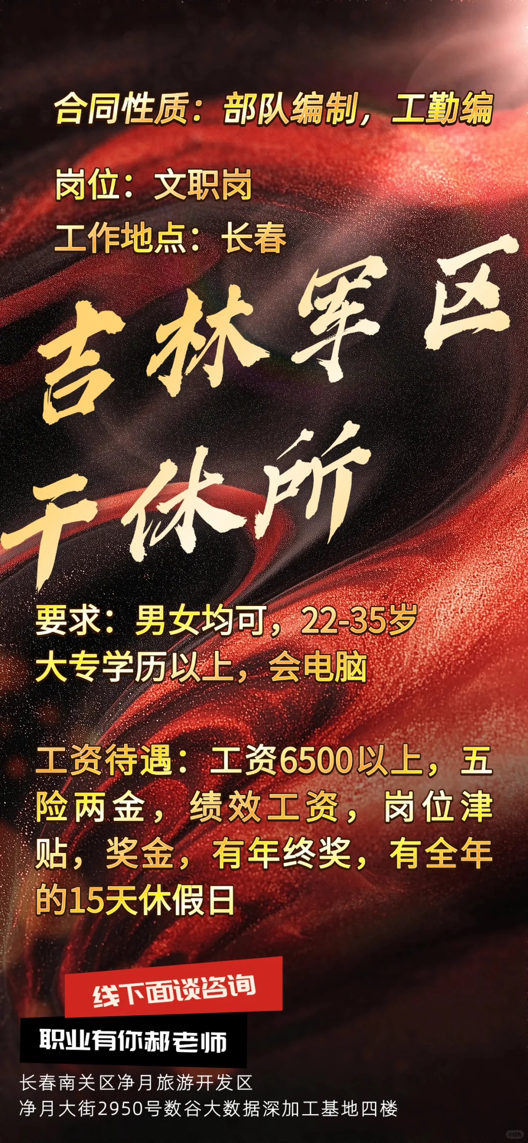 吉林军区干休所 文职长春 出公告 须全日制