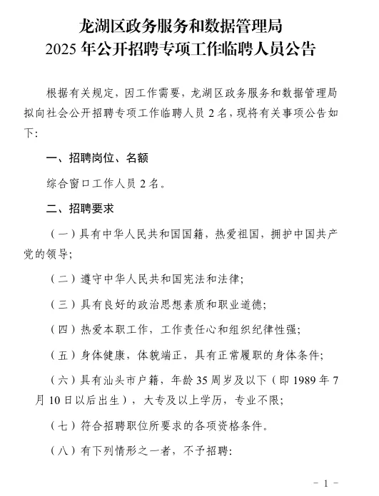 汕头龙湖政务服务和数据管理局招聘 大专起
