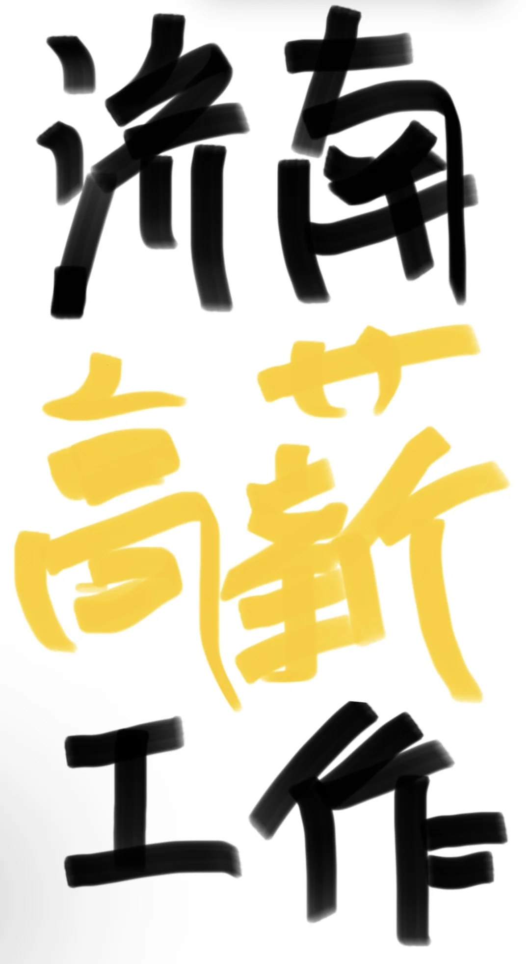 济南高薪工作首月6500