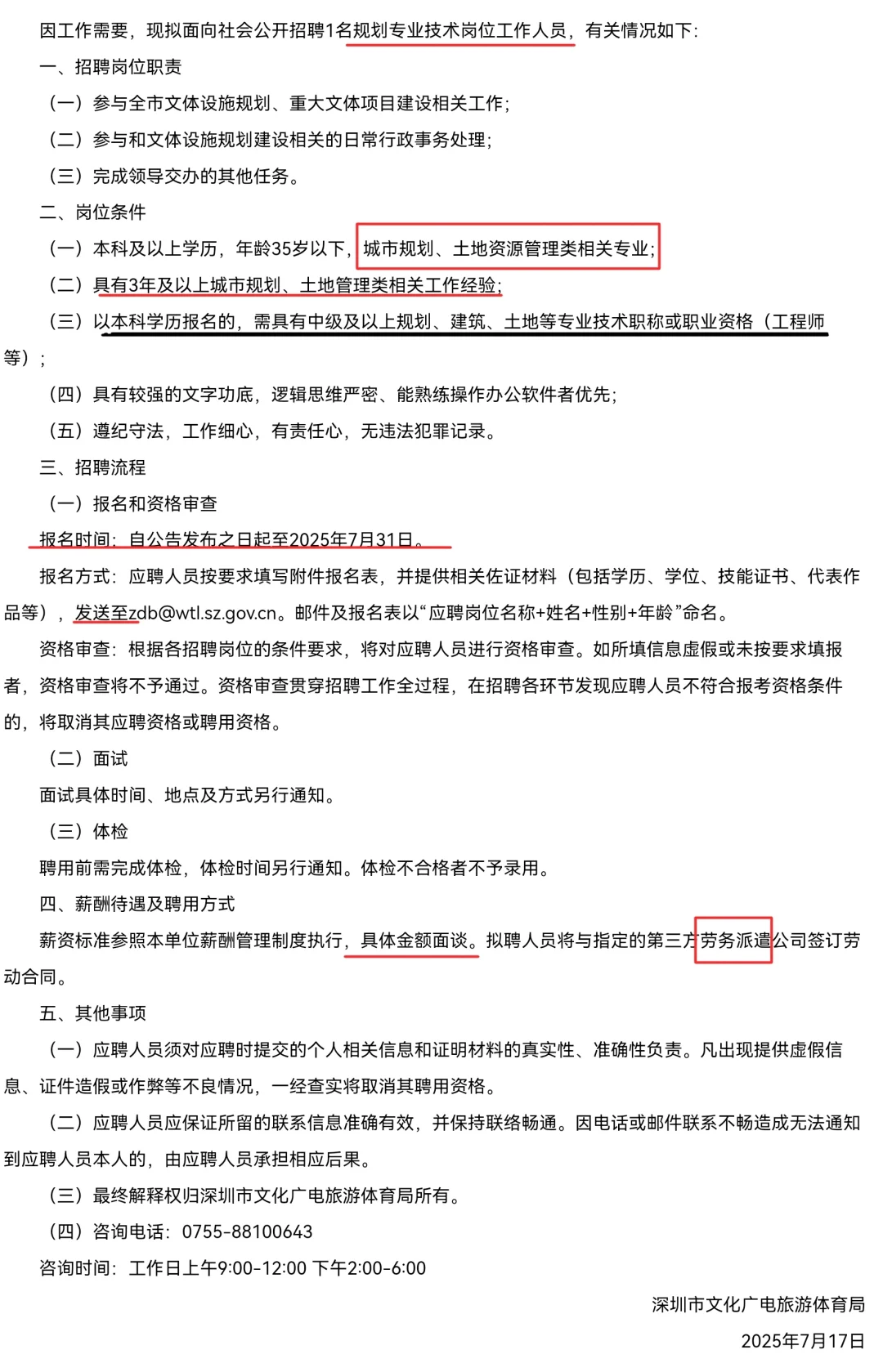 深圳市文化广电旅游体育局招聘规划技术岗