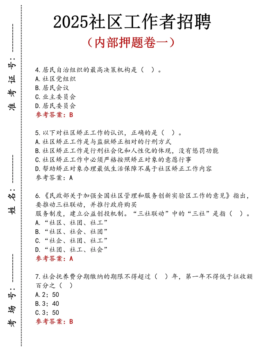 25社区工作者招聘，无非这5套卷，打印出来背
