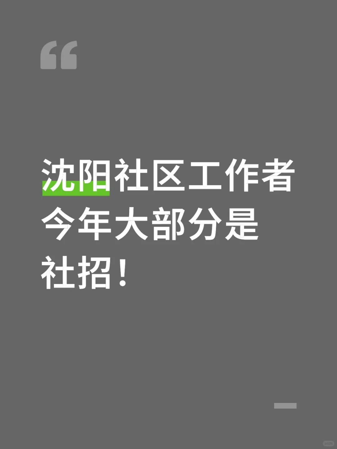 沈阳社区工作者公告要来了