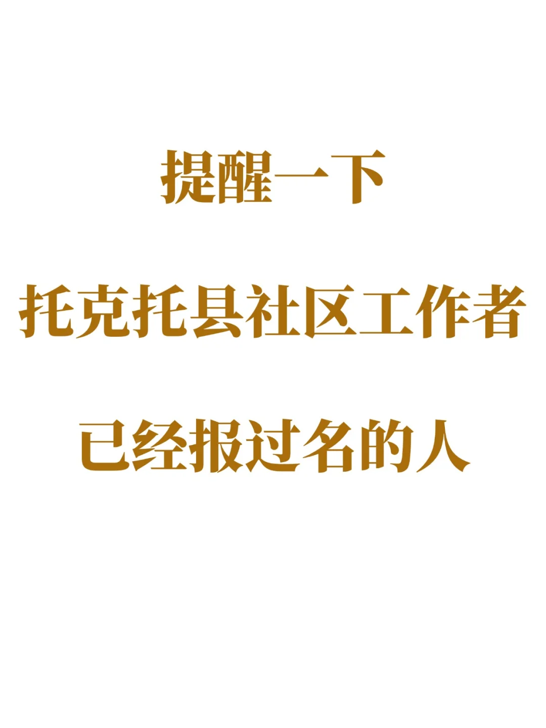 提醒一下，托克托县社区工作者已经报名的人