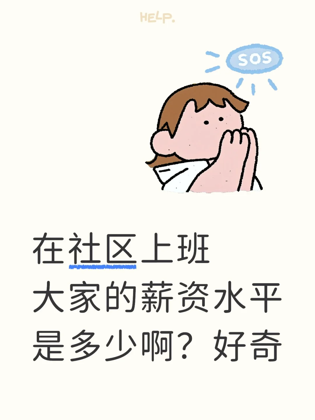 在社区上班大家的薪资水平是多少啊？好奇