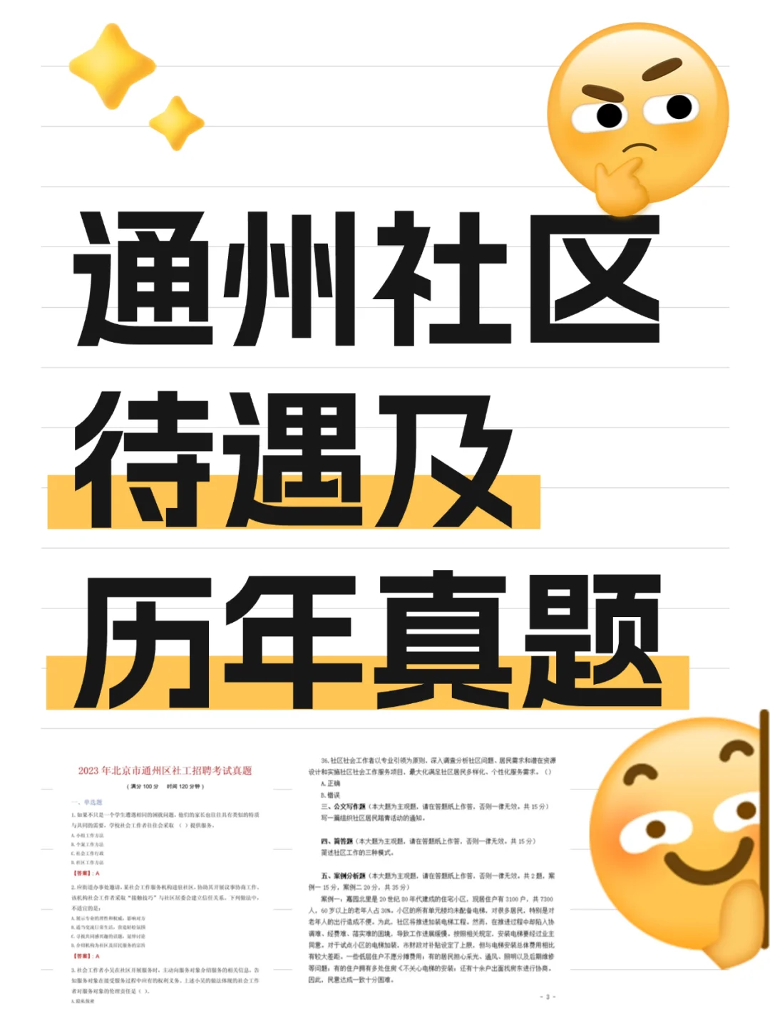 通州社区招聘83人 待遇及历年真题速看?