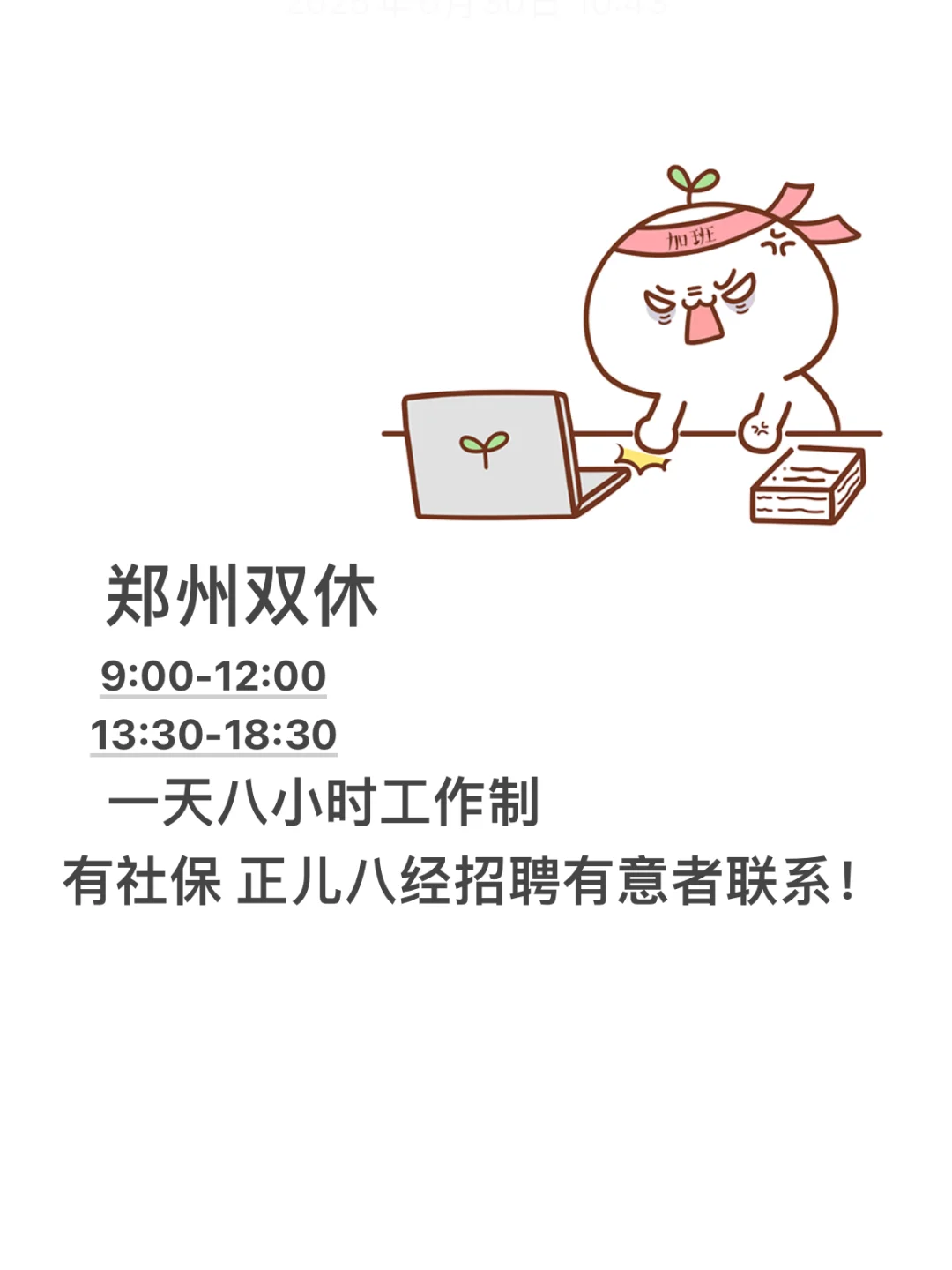 郑州双休招聘这么难吗☹️
