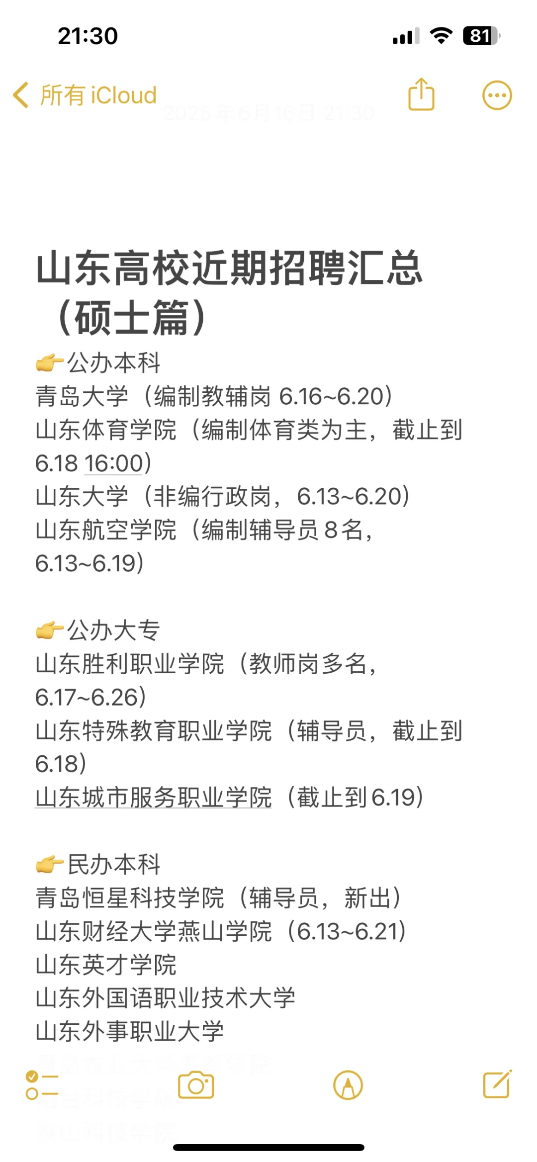 山东高校全年招聘基本上没断过,硕士进