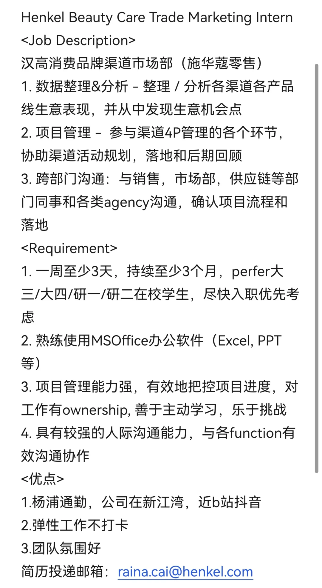 ✅施华蔻零售品牌渠道市场部实习继任