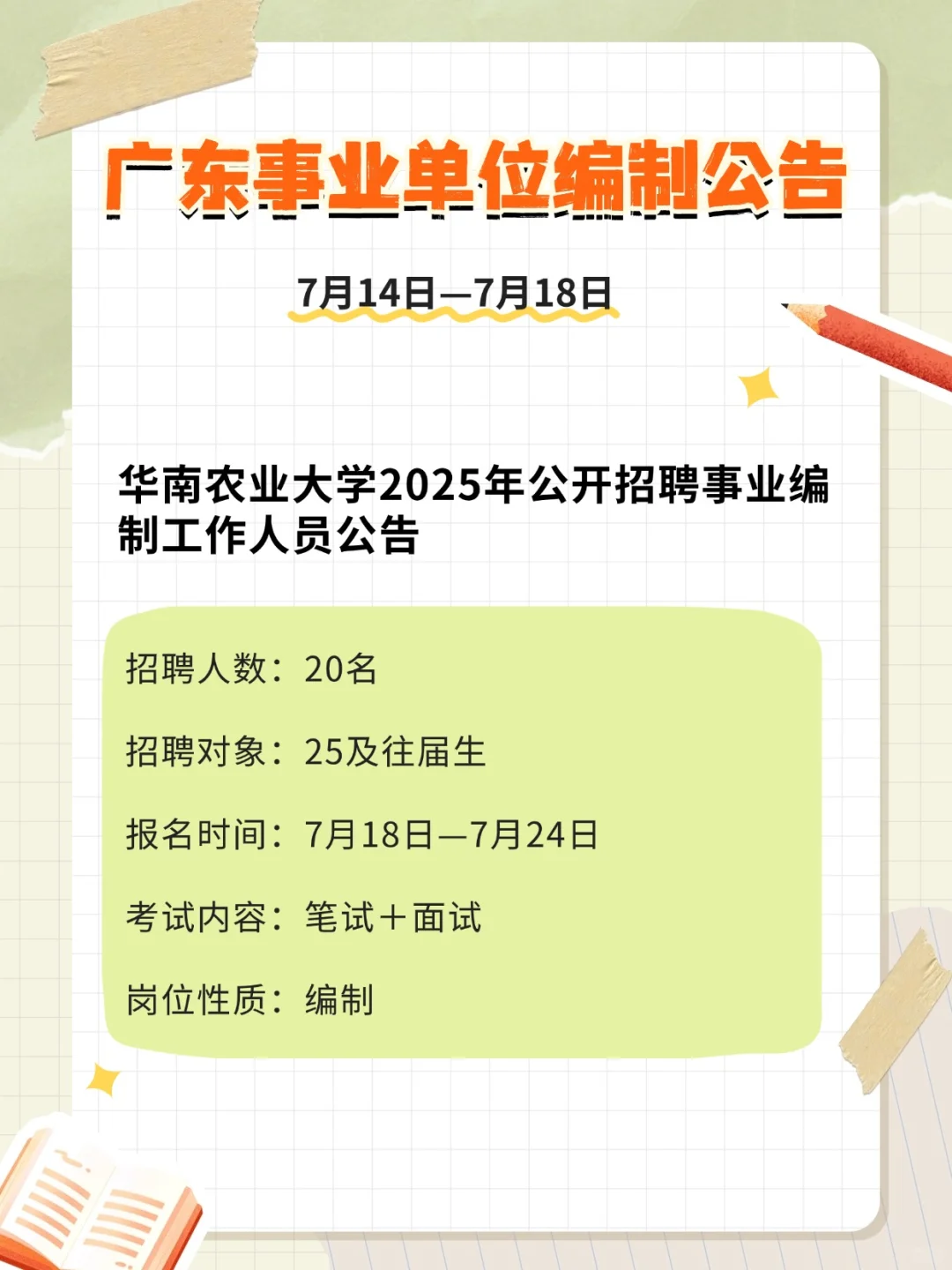 编制编制!!354人!广东事业单位招聘