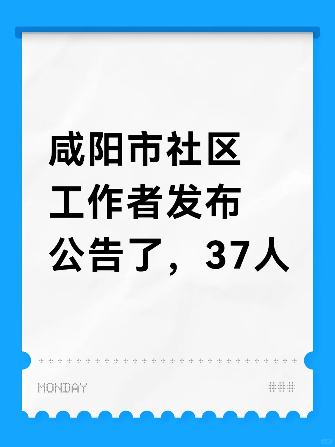 咸阳市社区工作者发布公告了，37人