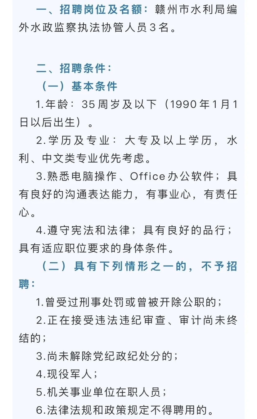 赣州水利局招聘3人
