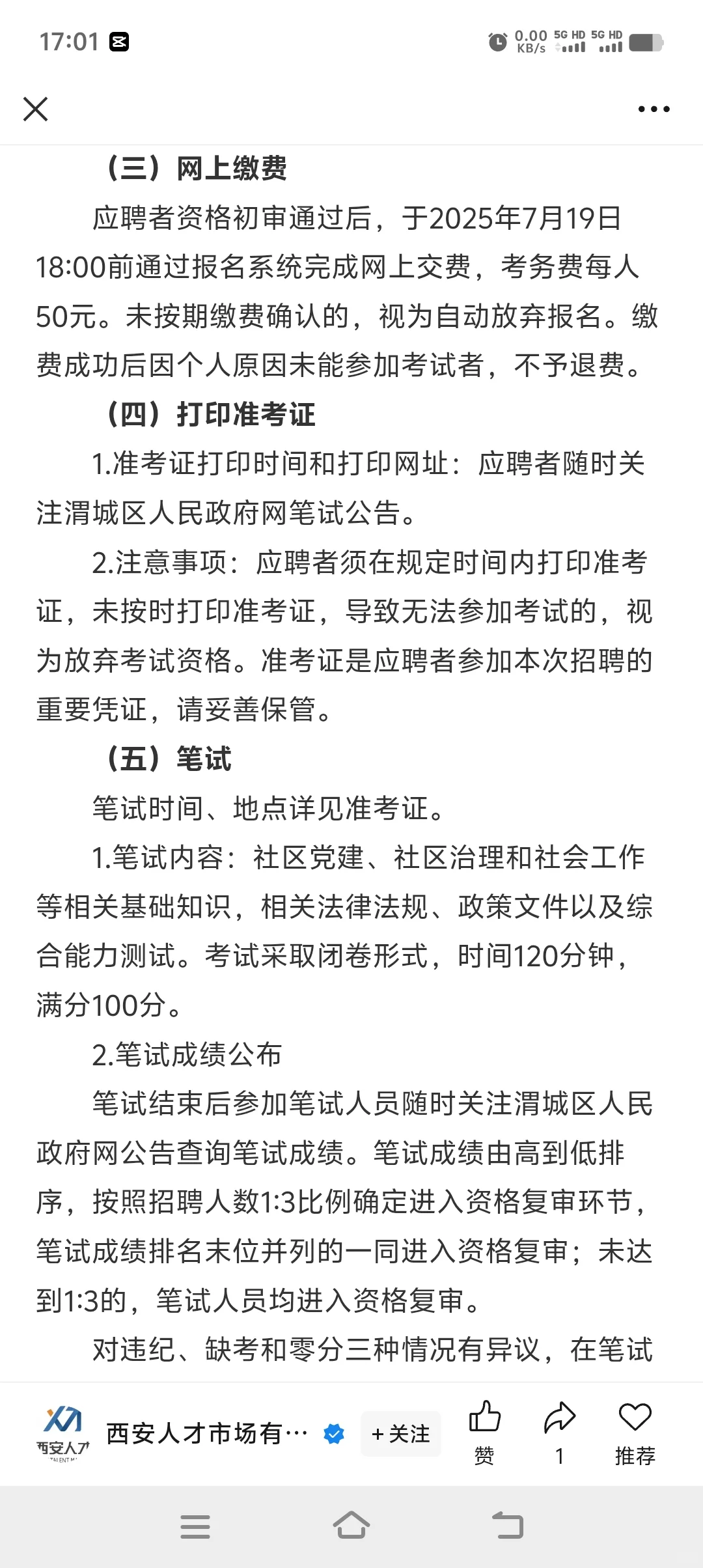咸阳市社区工作者发布公告了，37人