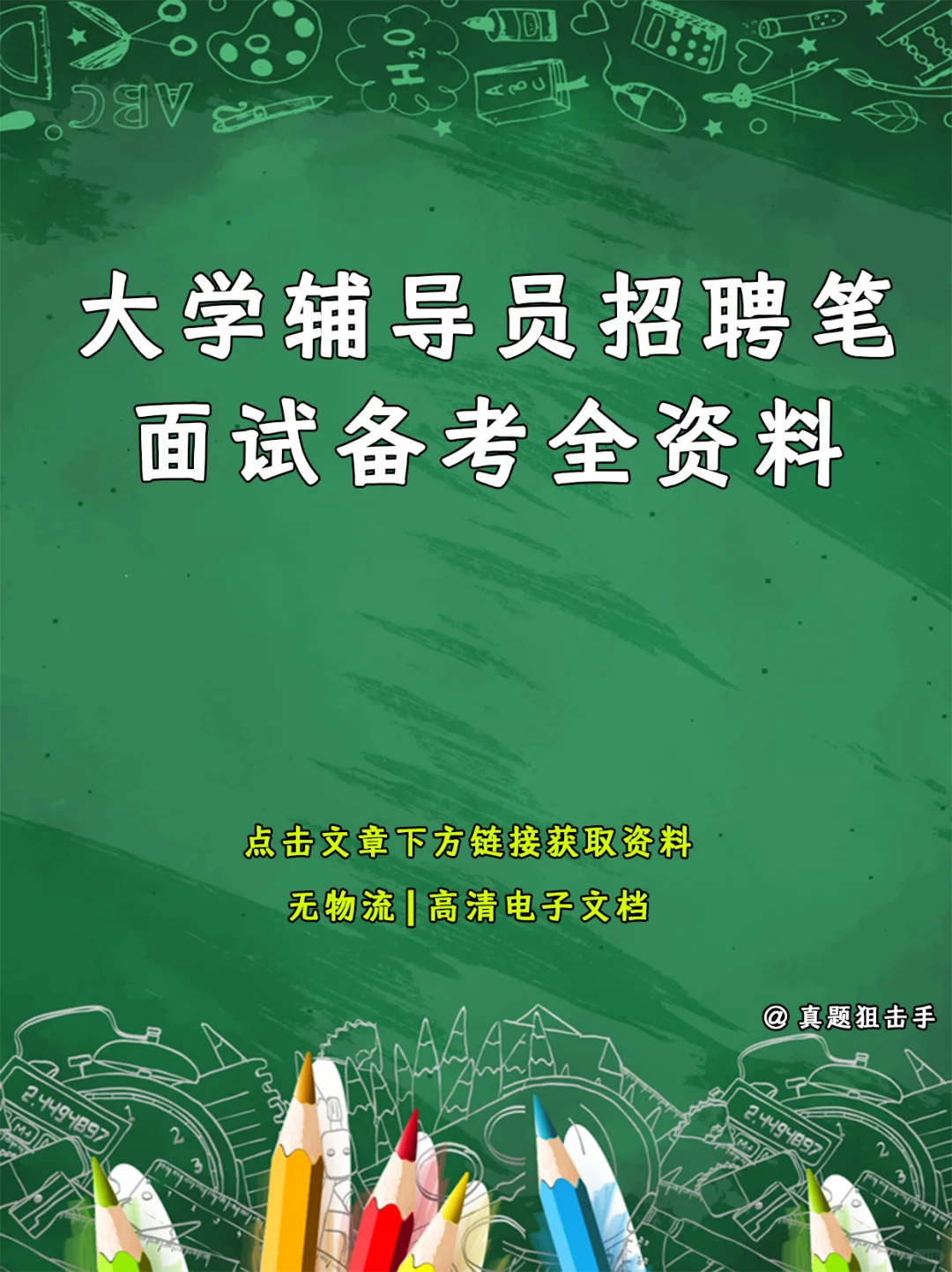 大学辅导员招聘笔面试备考全资料