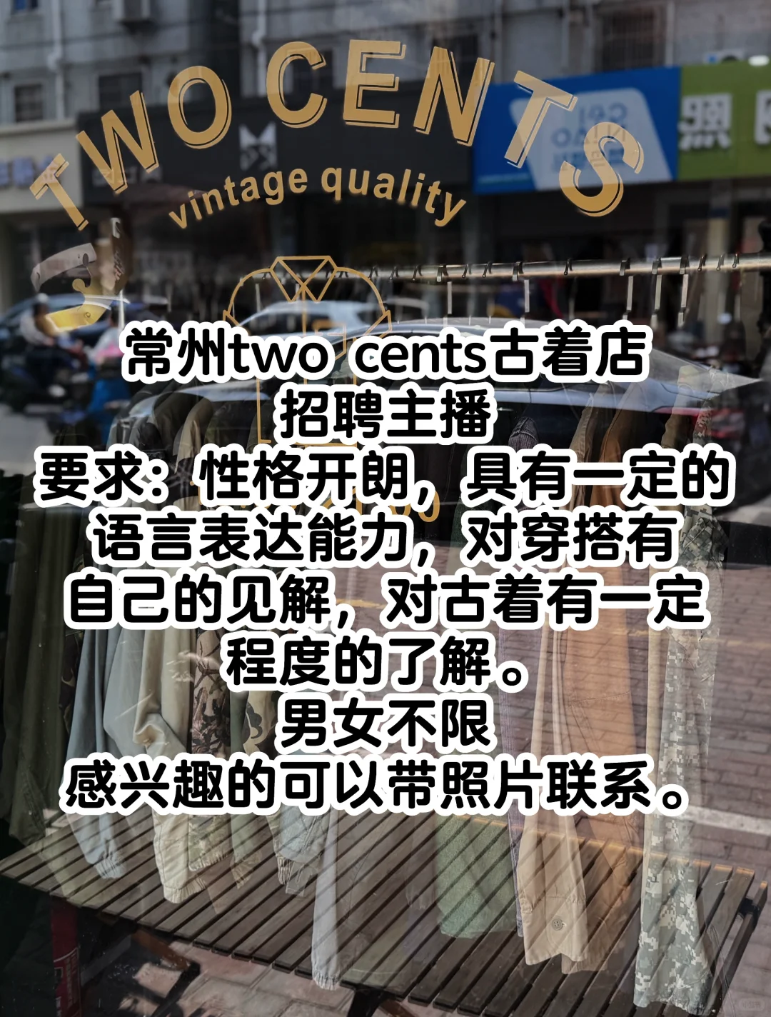 常州two cents 古着店招主播咯