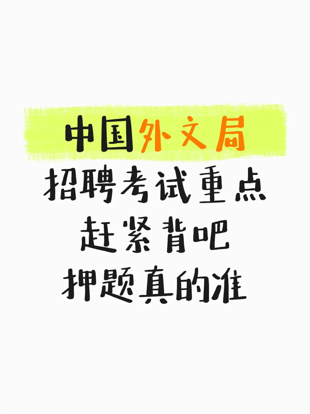 中国外文局招聘考试重点赶紧背吧押题真的准