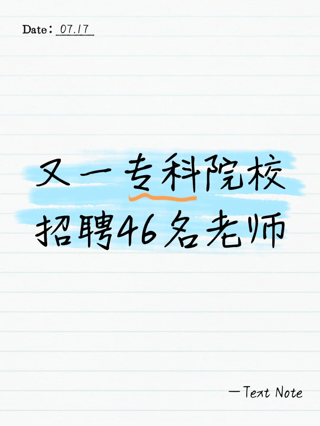 职业技术学校招聘46名老师，只面试！