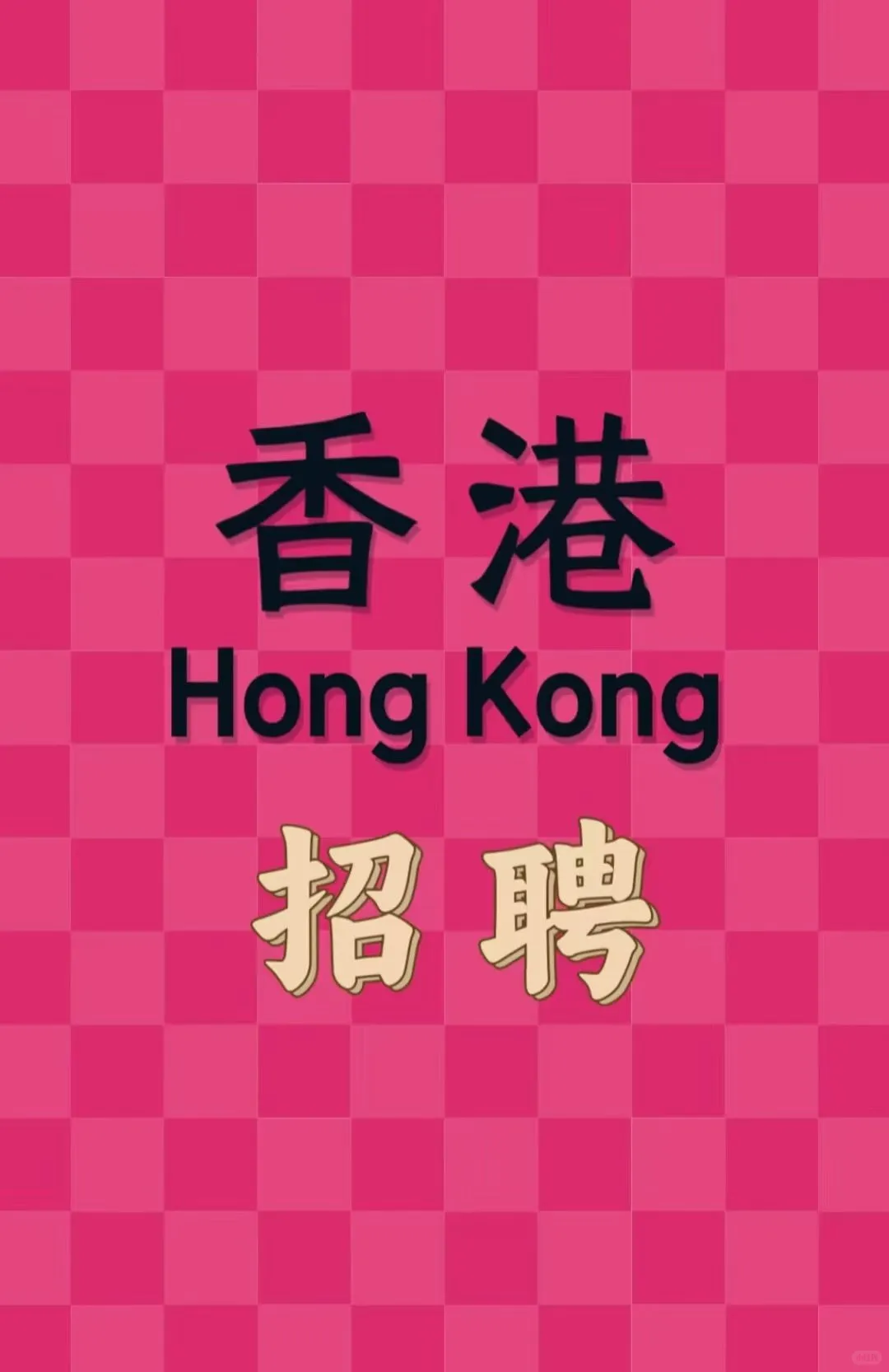 香港热门岗位高薪急聘