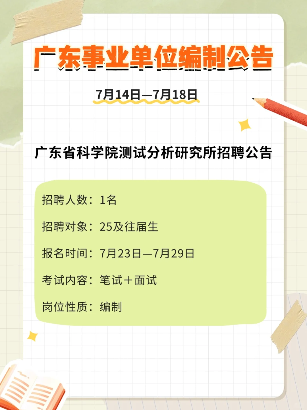 编制编制!!354人!广东事业单位招聘