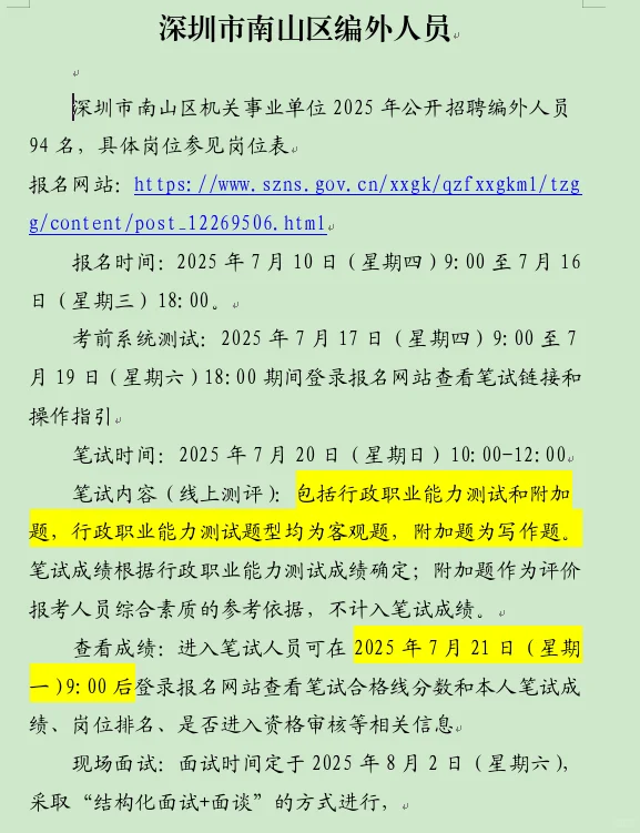 2025年深圳市南山区招聘编外人员