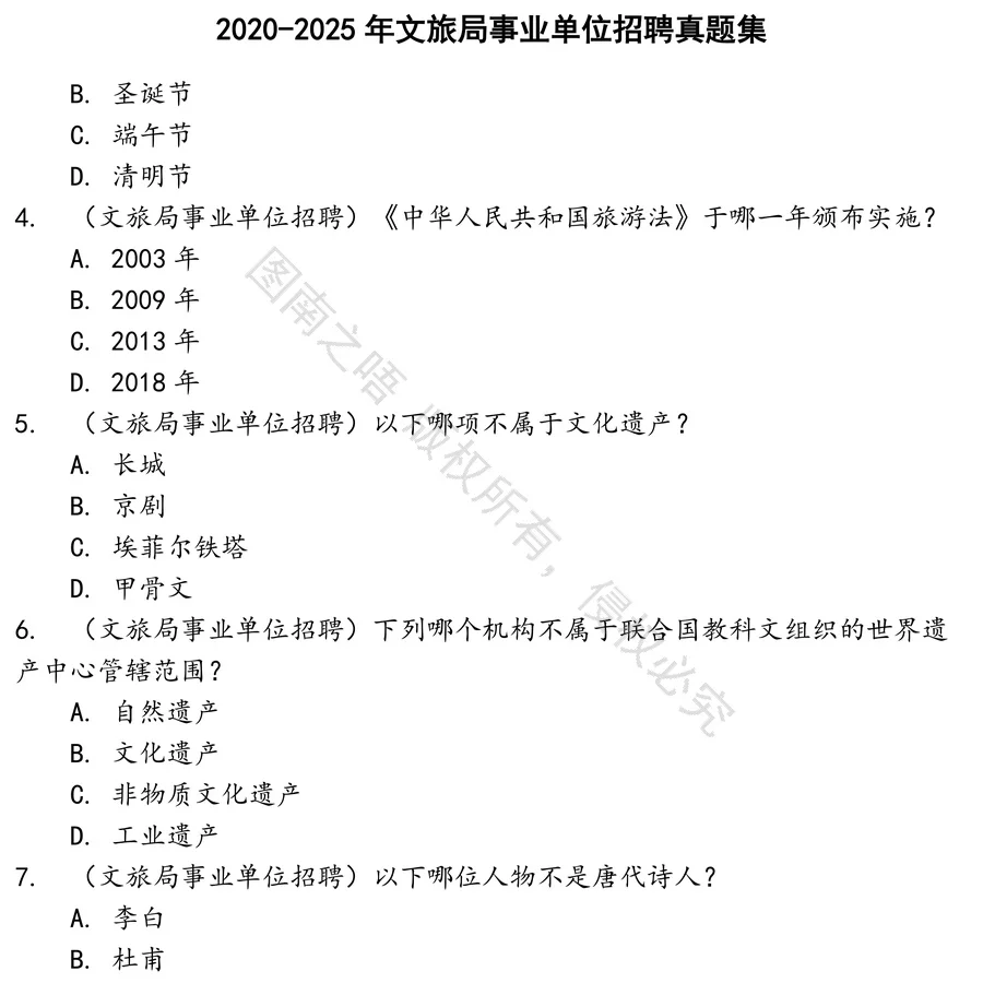 文旅局事业单位招聘招聘考试资料真题笔试面试