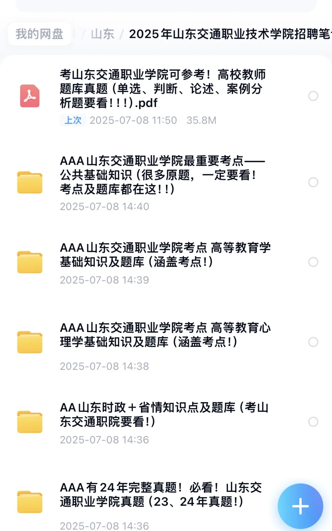 ?2025山东交通职业学院招聘考情卷卷独家