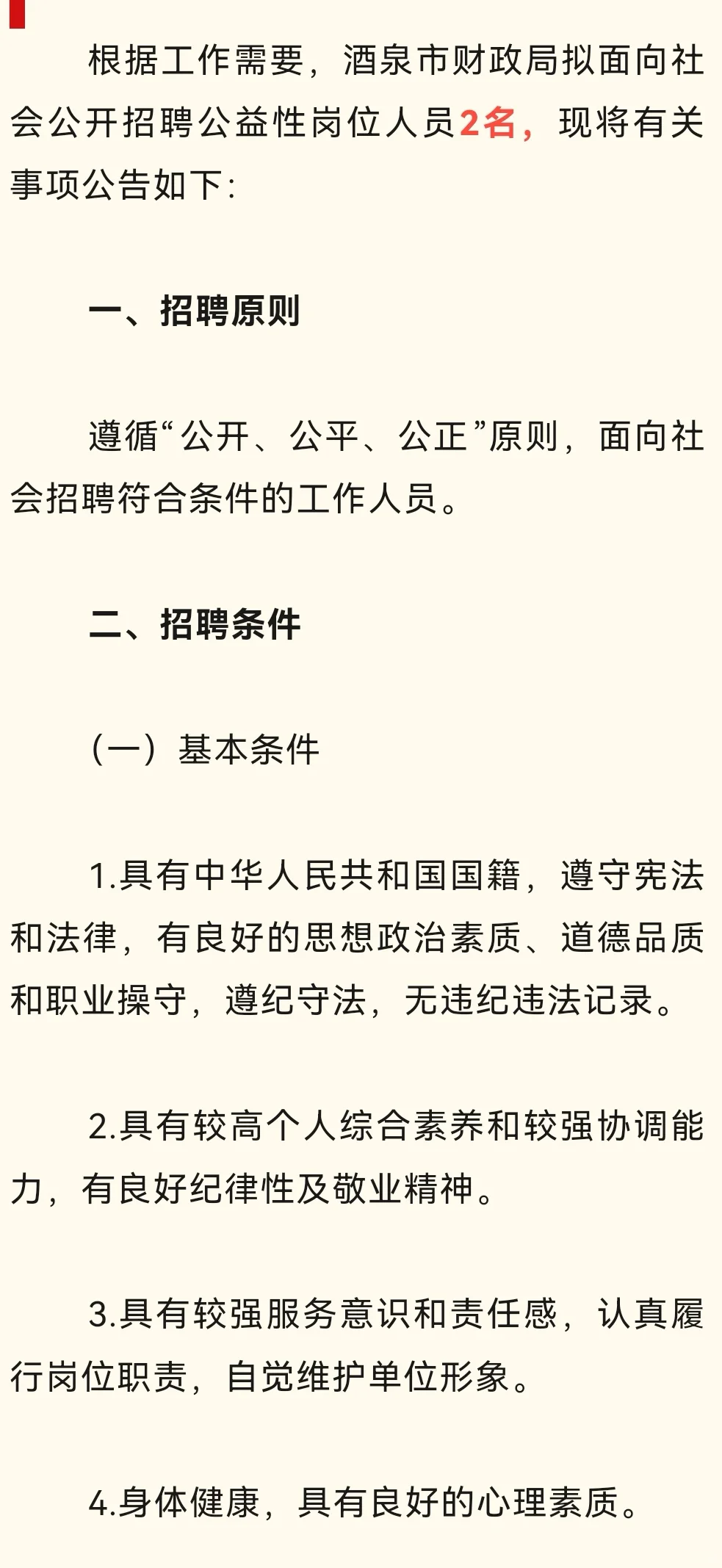 酒泉市财政局招聘公告