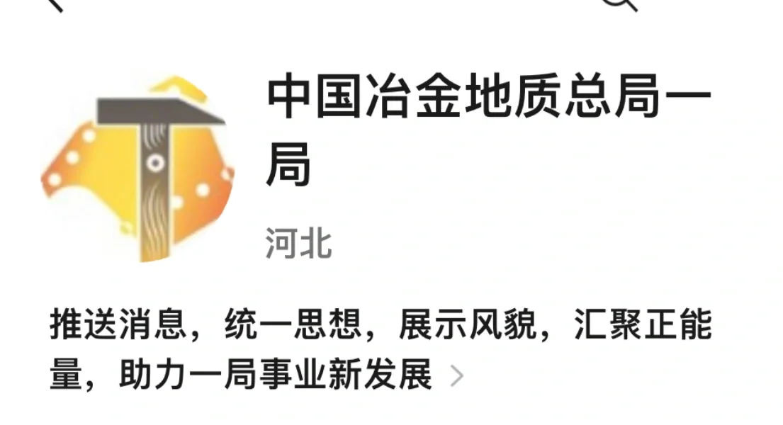 中国冶金地质总局一局咋样嘞？