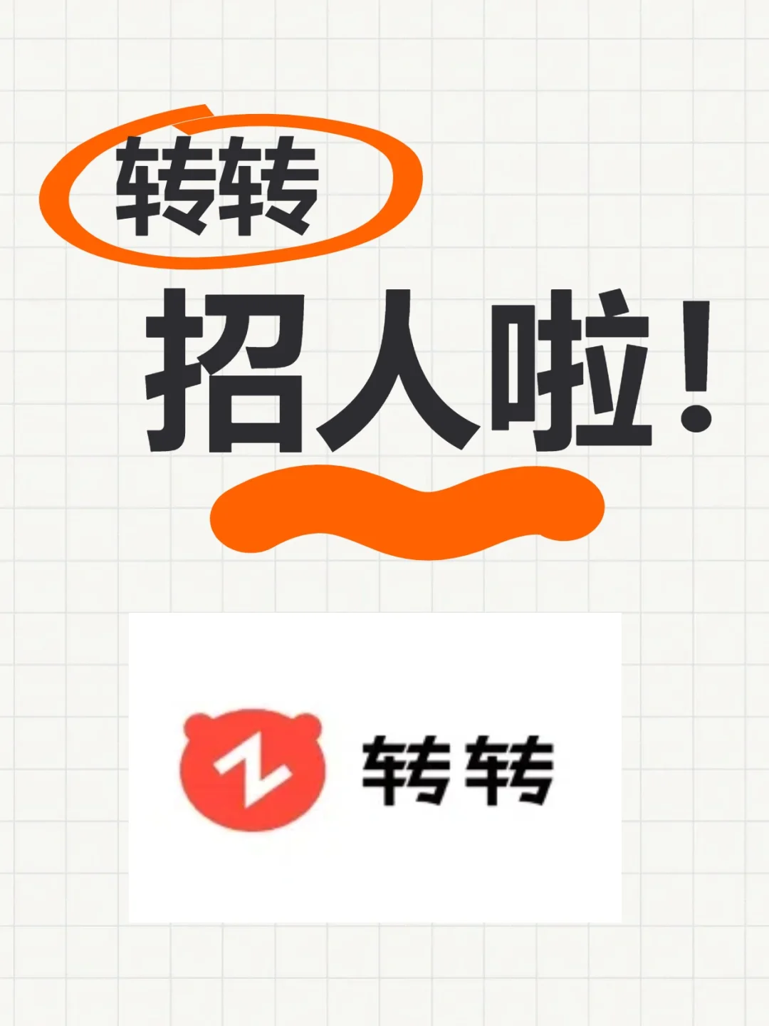 ?月薪5-6K!转转二手平台急招20人