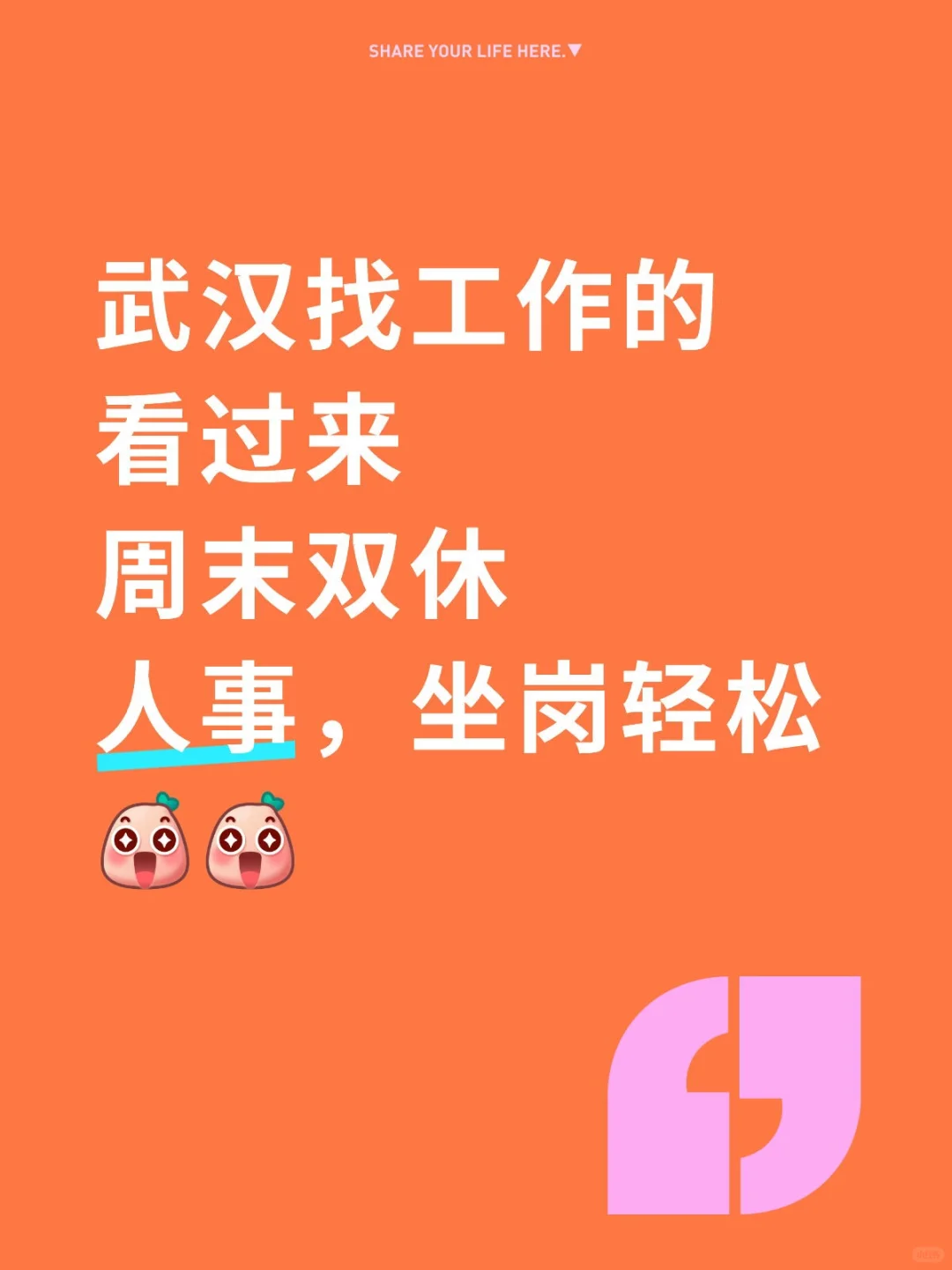 武汉找工作!周末双休!