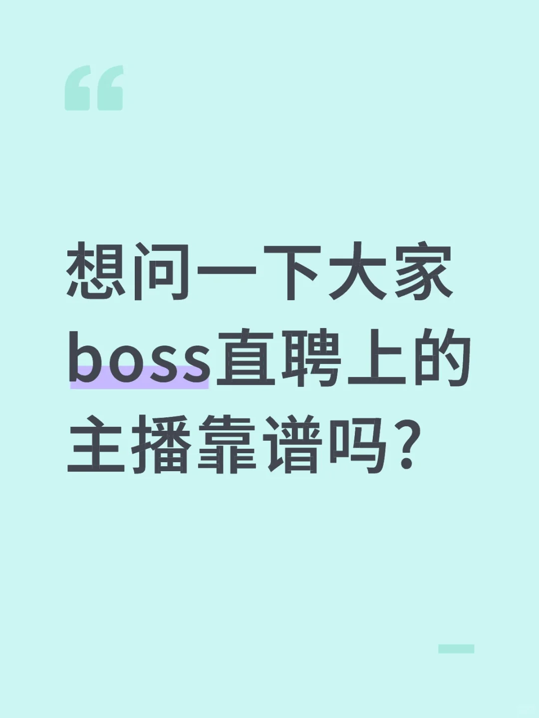Boss直聘上招聘主播靠谱吗？