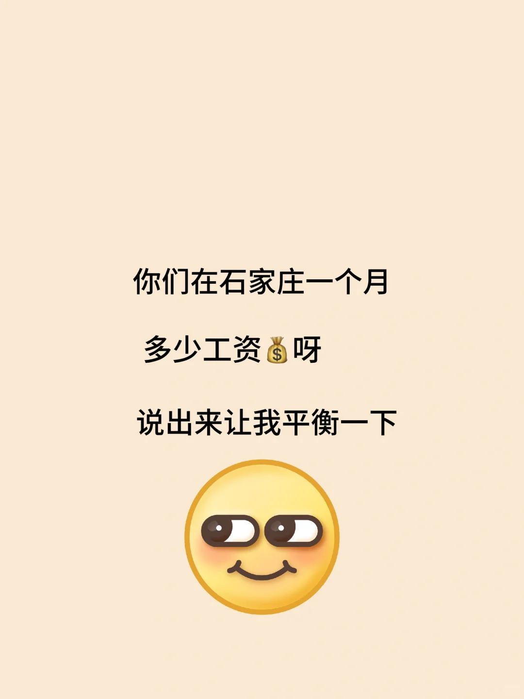 大家来聊一聊石家庄的收入水平呗?