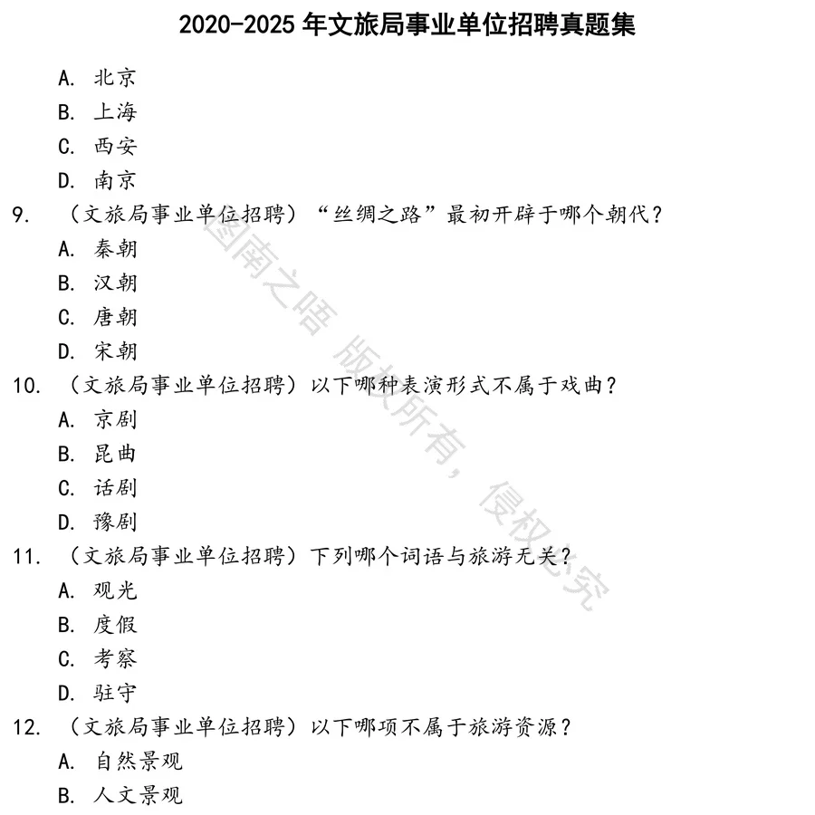 文旅局事业单位招聘招聘考试资料真题笔试面试