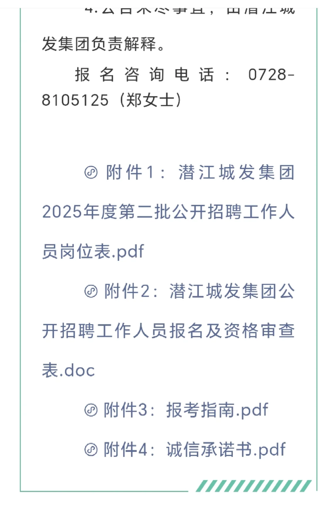 潜江城发集团2025年度第二批公开招聘工作人