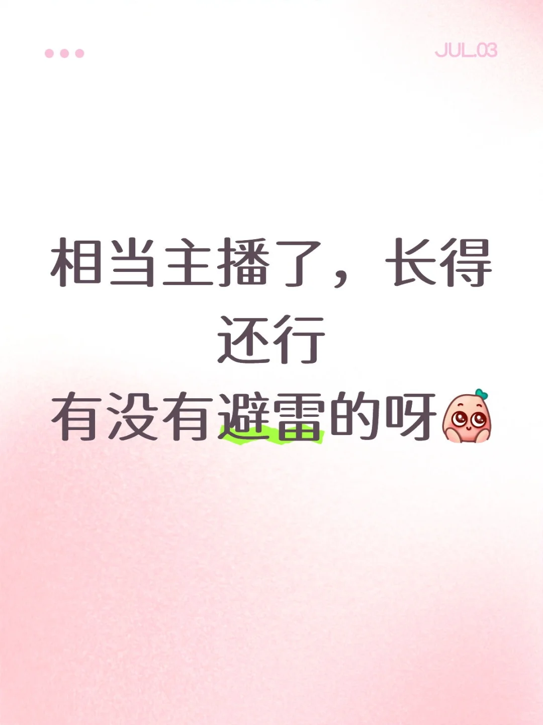 有没有主播避雷的点呀，求解答