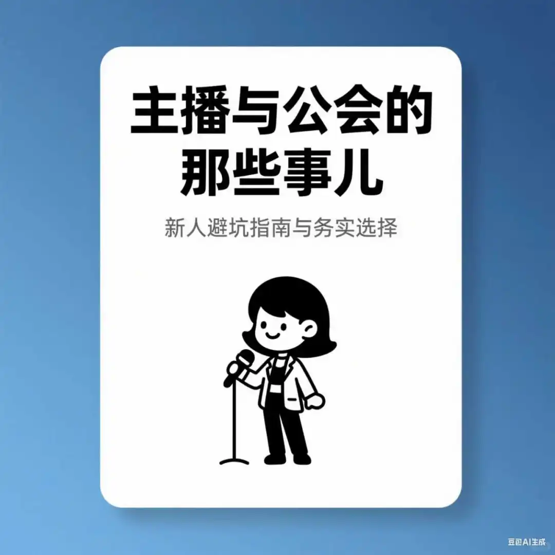 主播与公会的那些事儿