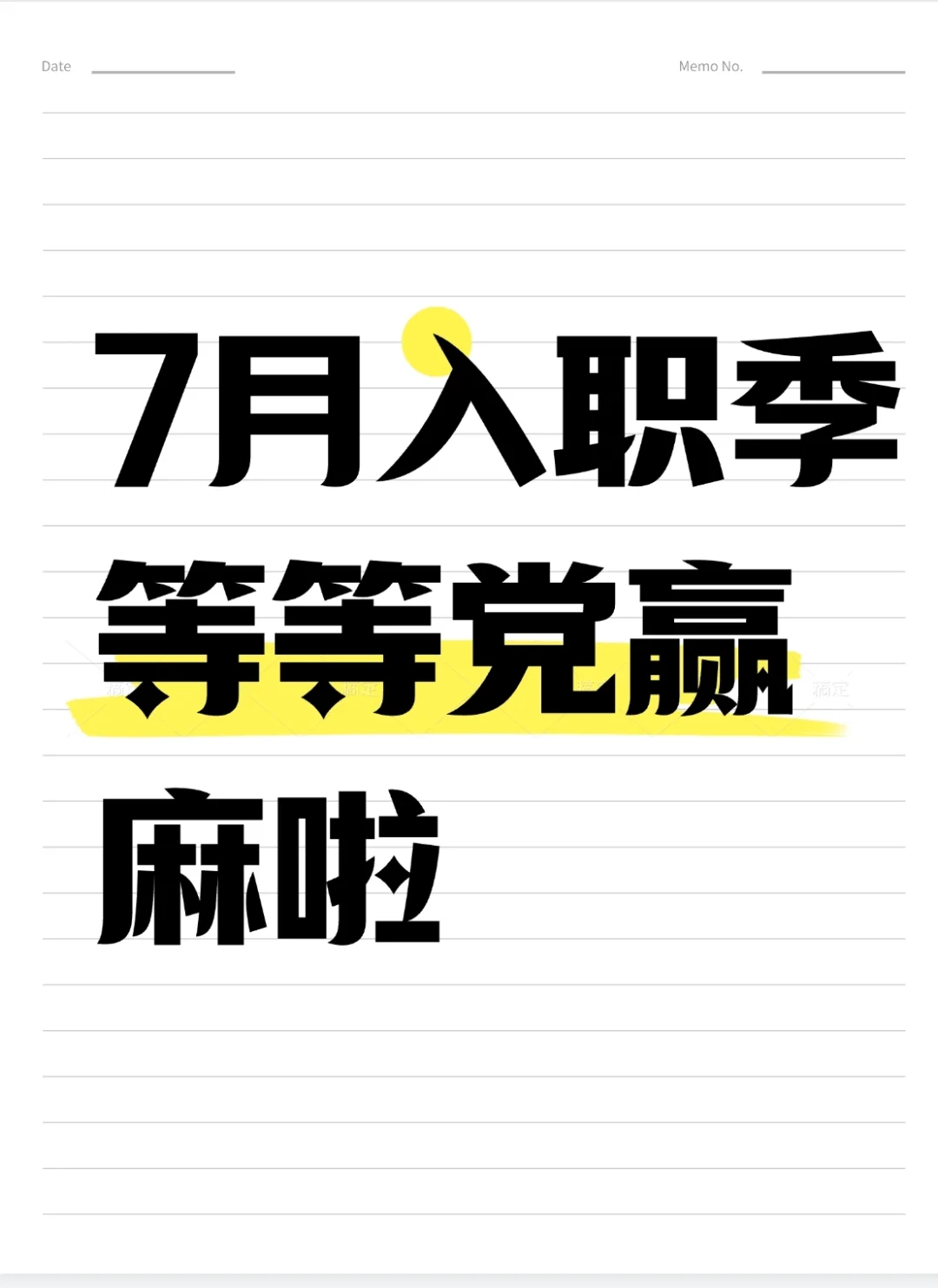 一等党入职季来了！