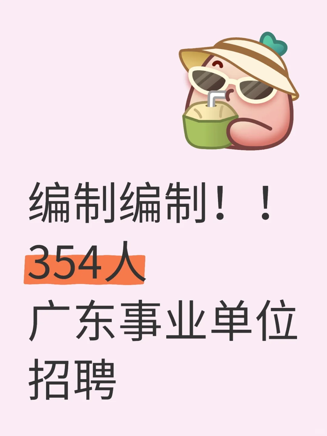 编制编制!!354人!广东事业单位招聘