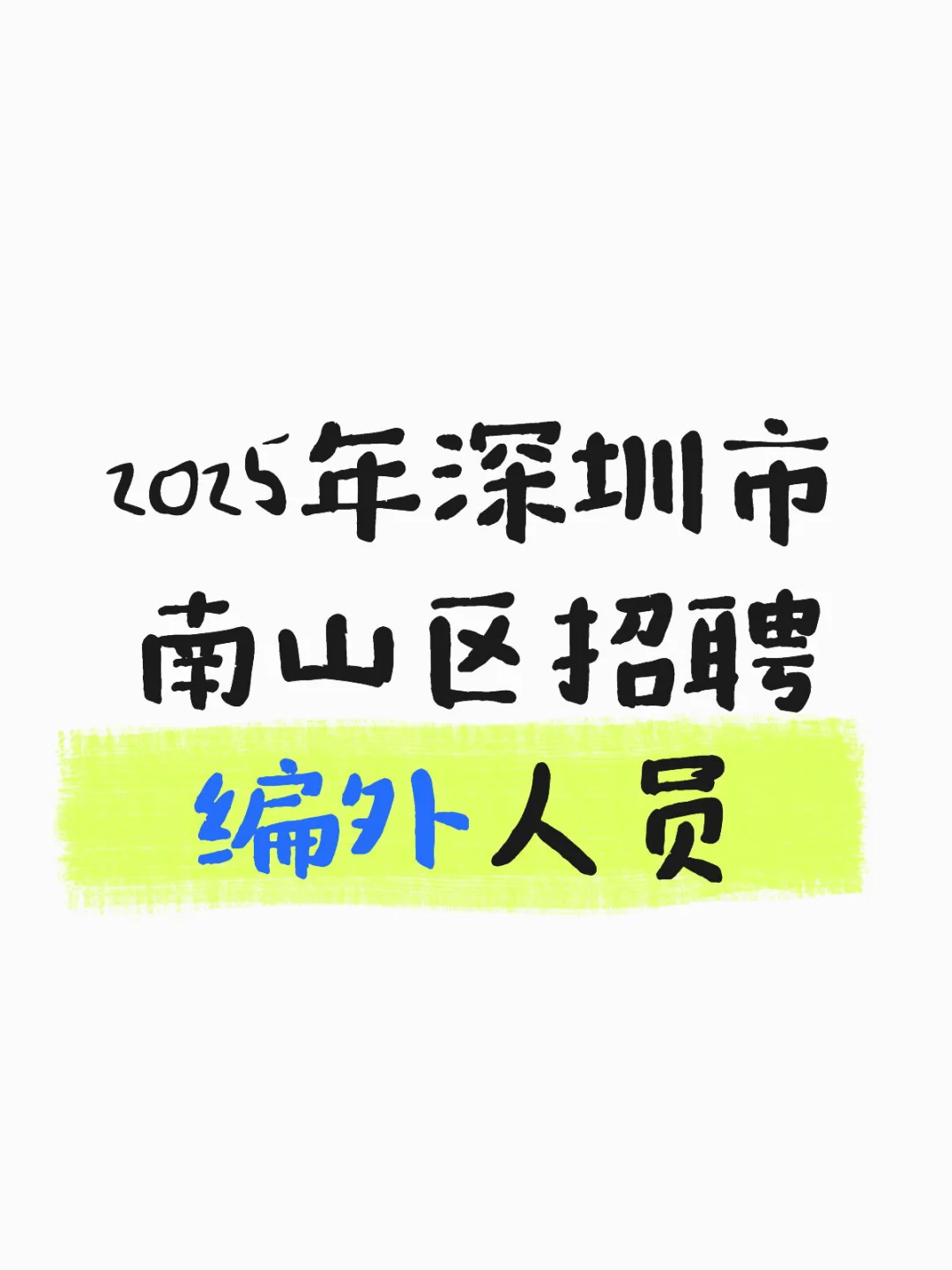2025年深圳市南山区招聘编外人员