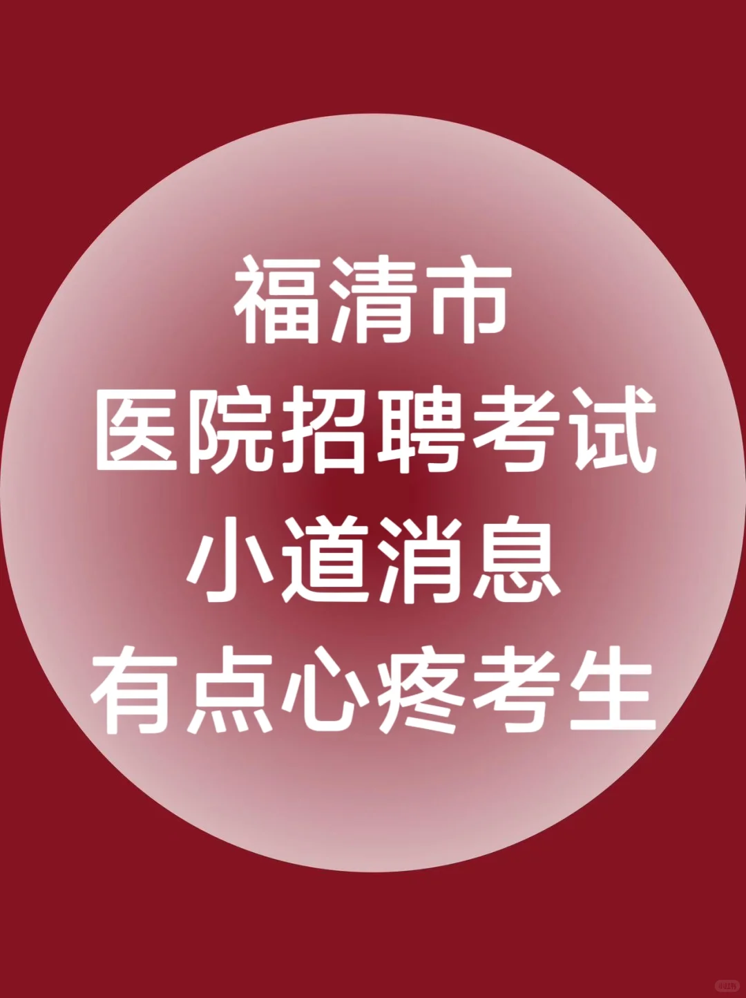 福清市医院招聘大爆发?就这些直接背！