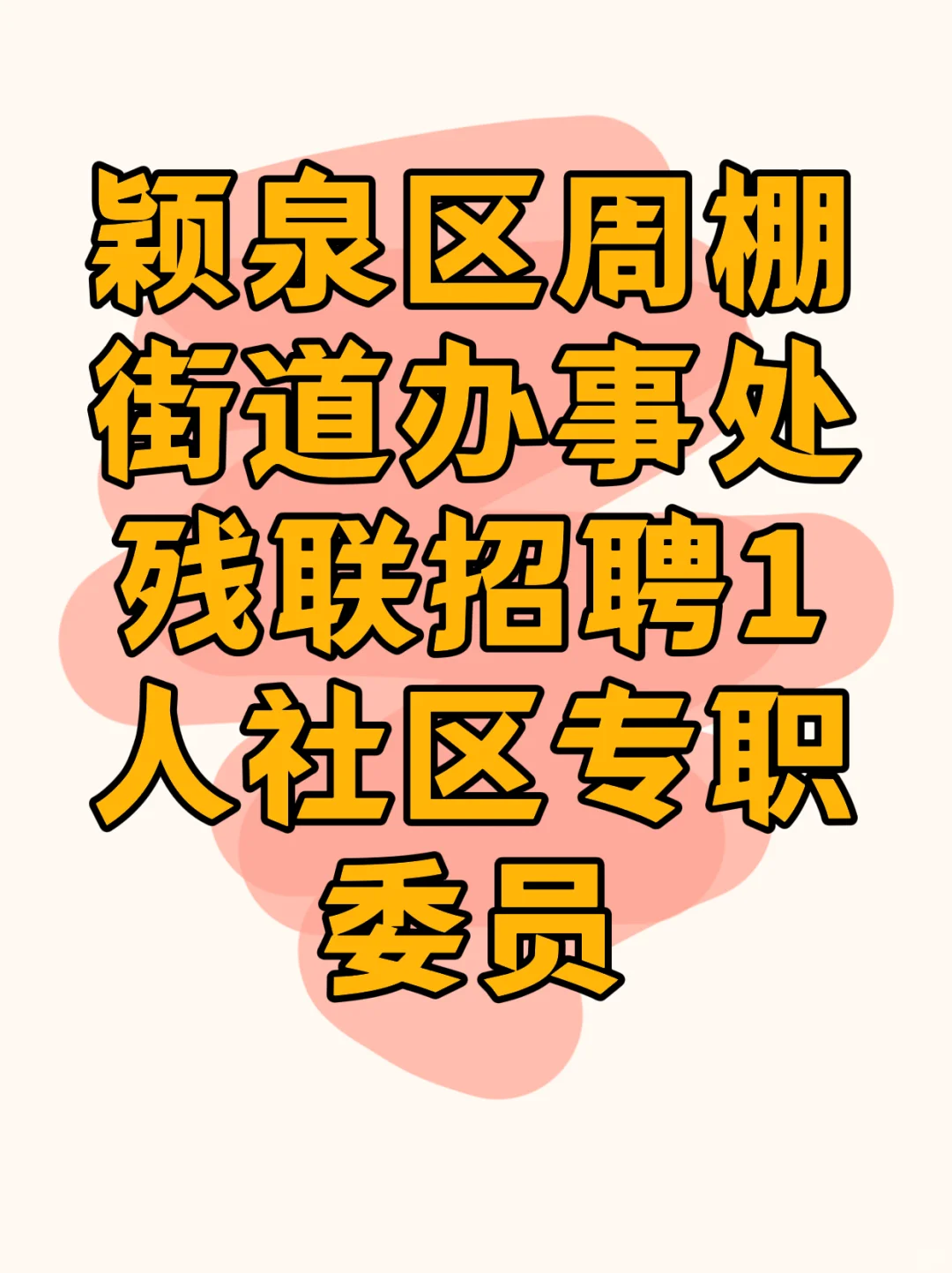 颖泉周棚招人啦