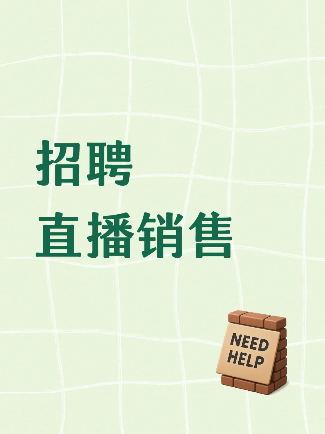 招聘直播销售