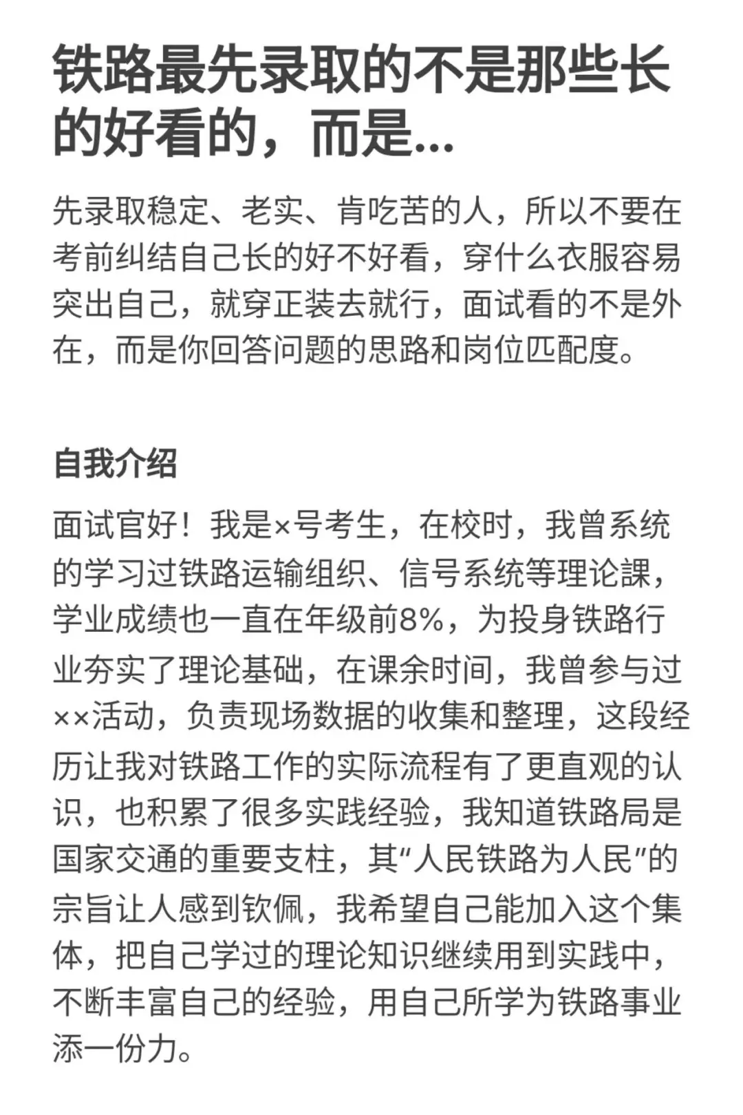 铁路最先录取的不是那些长的好看的，而是..
