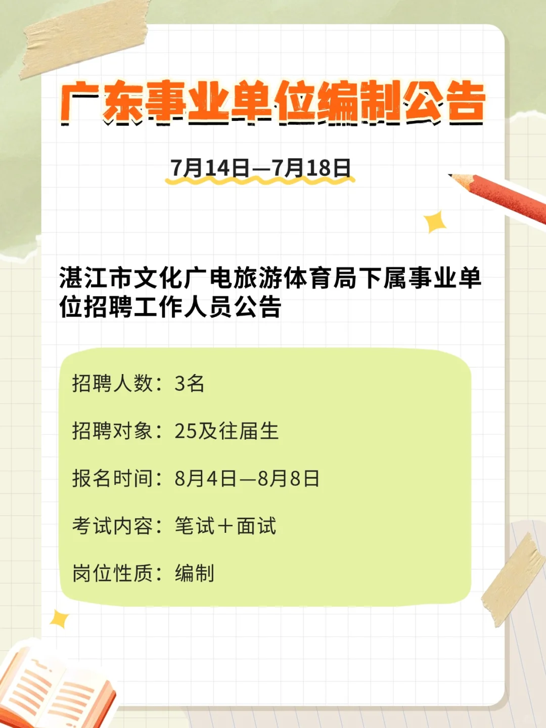 编制编制!!354人!广东事业单位招聘