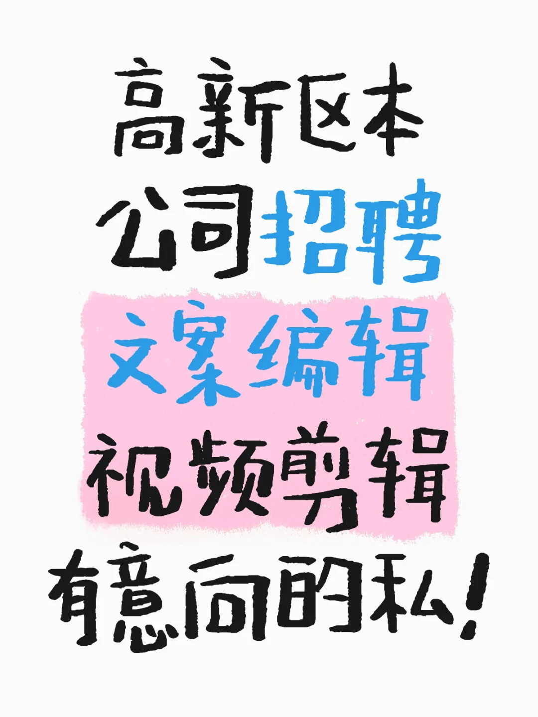 高新区本公司招聘 文案编辑 视频剪辑
